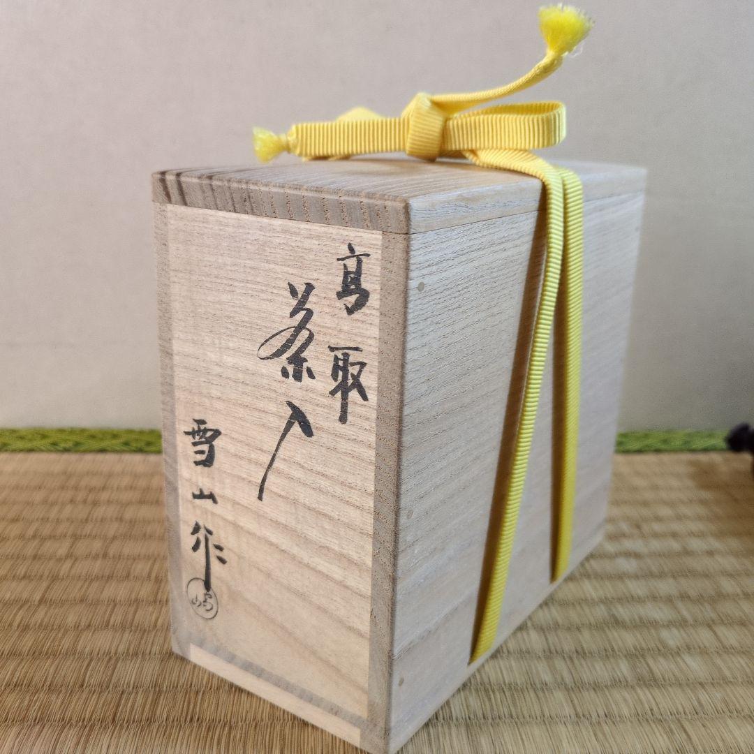 茶道具　「高取茶入」 　　　　　　鬼丸雪山　作