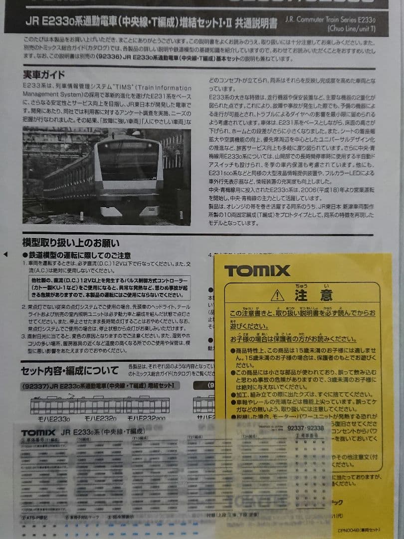Nゲージ TOMIX E233系 中央線 T編成 登場時仕様