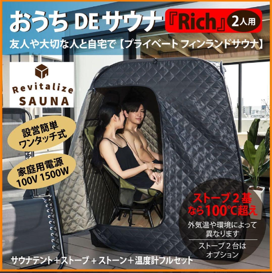 おうちDEサウナ『2人用』セット(専用スノコ付き)