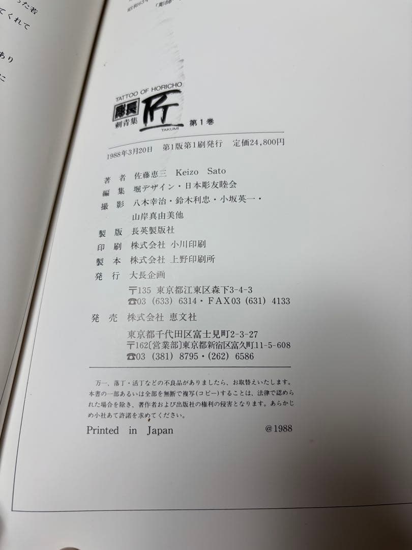 (W2) 初版 彫長 匠 刺青写真集 図柄 入れ墨 彫師マストアイテム
