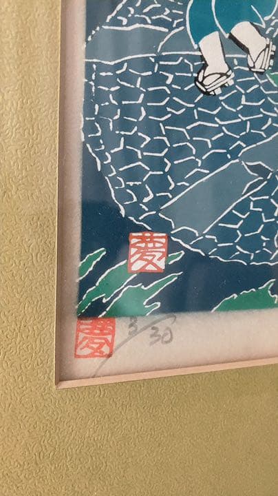 夢田誠　鬼ごっこ　版画　リトグラフ　額