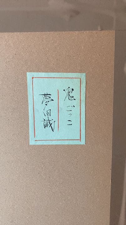 夢田誠　鬼ごっこ　版画　リトグラフ　額