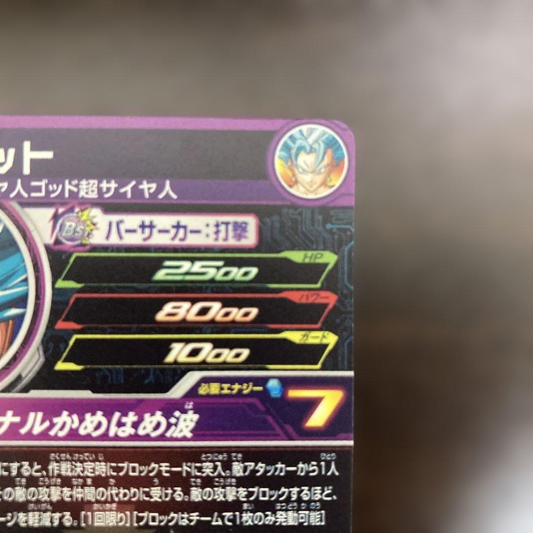 スーパードラゴンボールヒーローズ GCP-SEC9 BMPP-01 ベジット