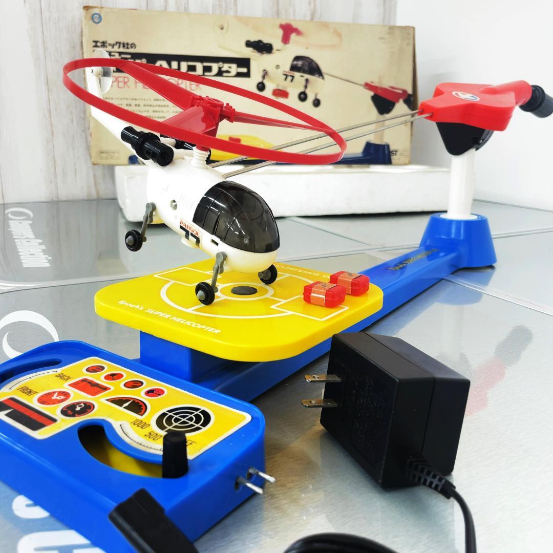 乾電池不要!! 正月に孫と遊ぶ エポック社 スーパーヘリコプター レストア完動品