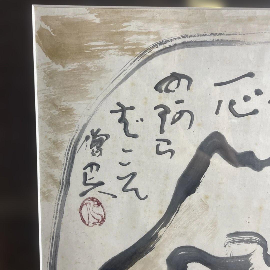 岩崎巴人　「不二図」額絵　（珍品 図柄）日本画　僧侶　肉筆