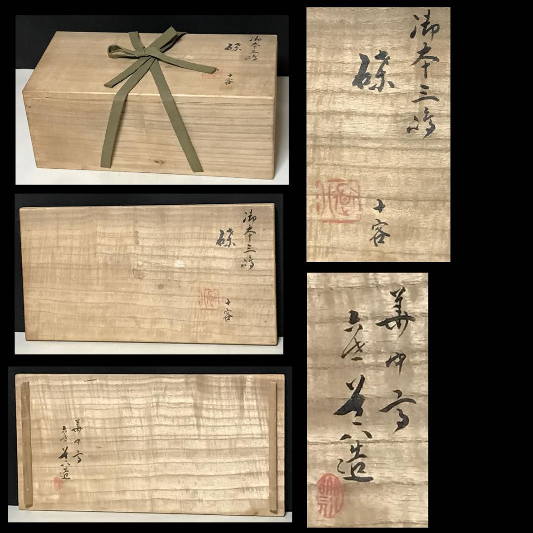 華中亭道八 御本手 銘々皿 十客 共箱 道八 小皿 茶道具 【k3188】