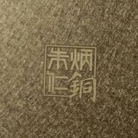 未使用 高級中国銅器 朱炳仁 銅製 金彩花詰 筆筒 ペン立て