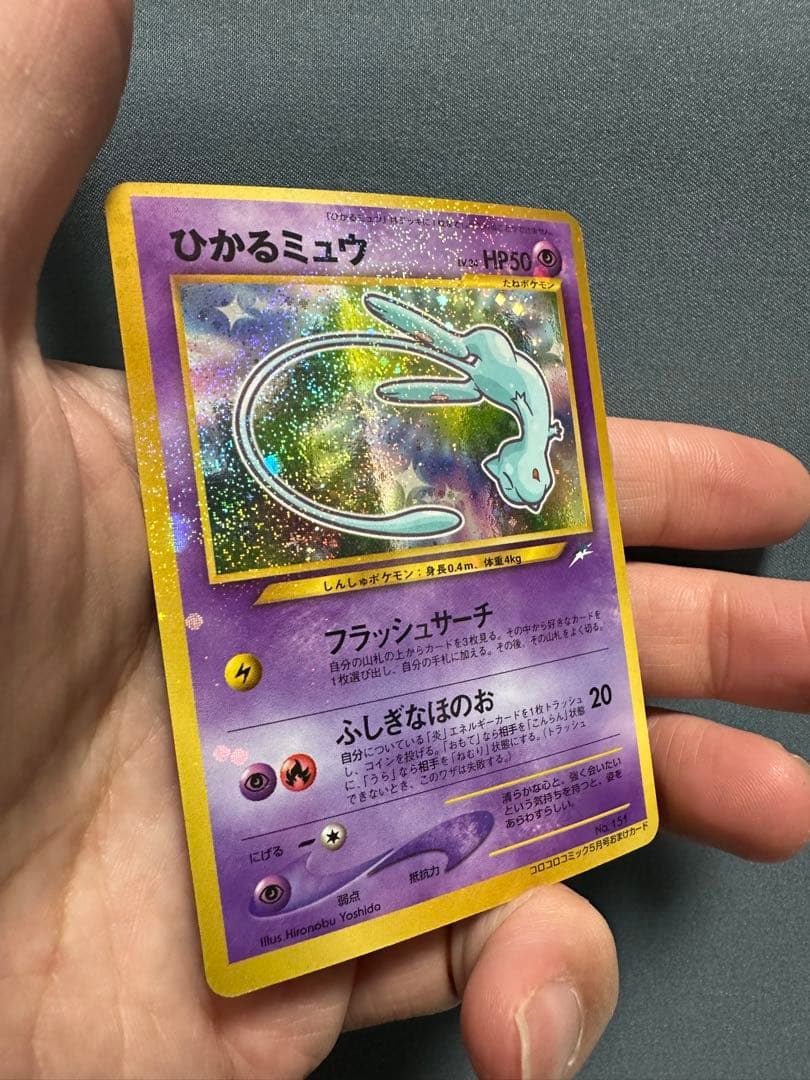 【美品】ひかるミュウ　旧裏