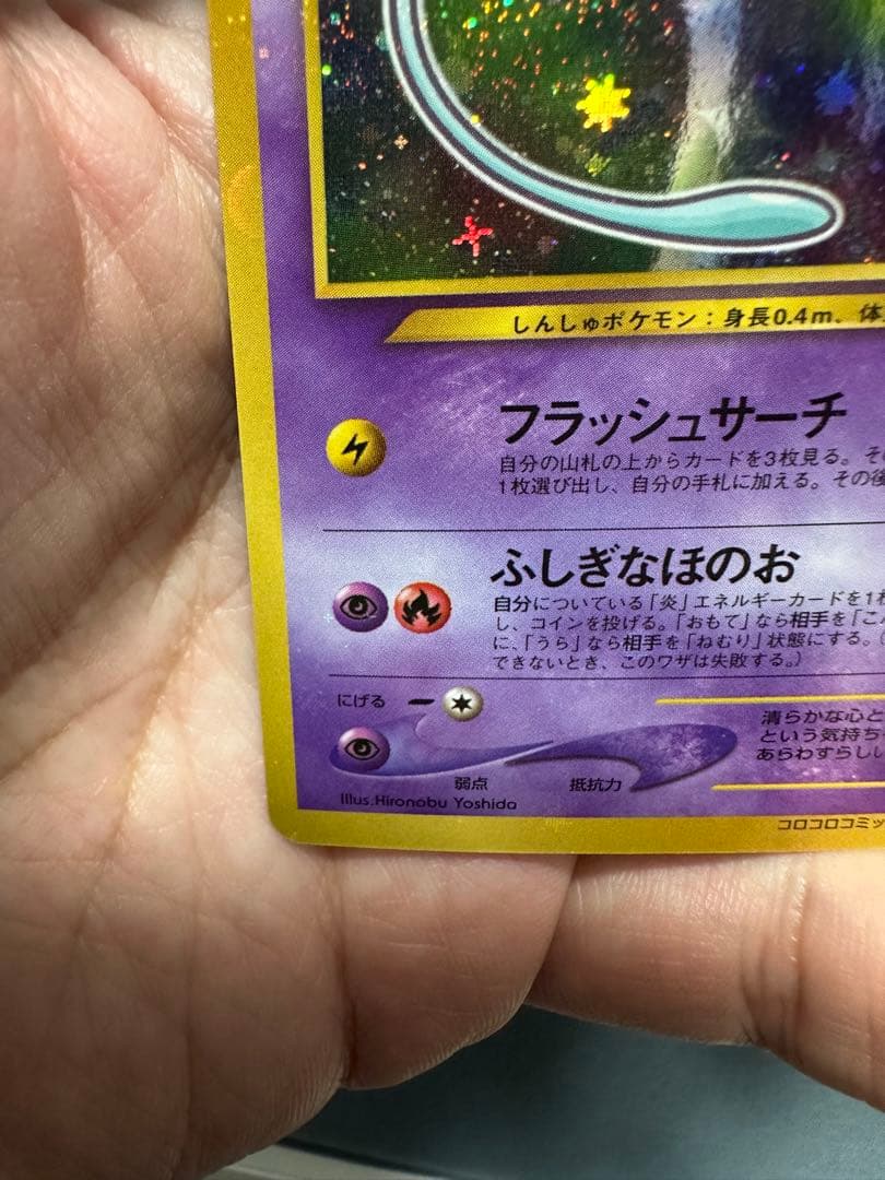 【美品】ひかるミュウ　旧裏