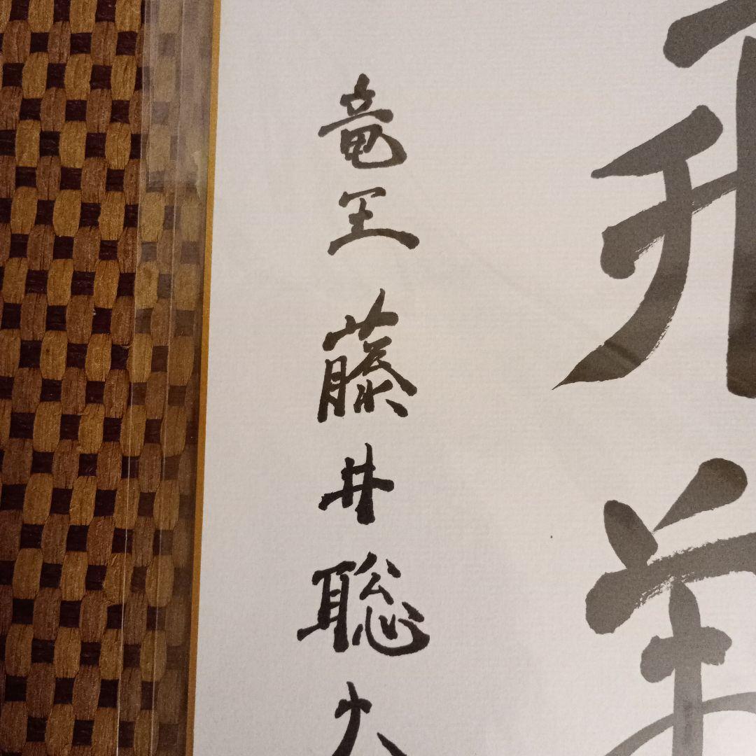 藤井聡太竜王 羽生善治九段 竜王位 直筆揮毫 色紙2点セット 永世竜王