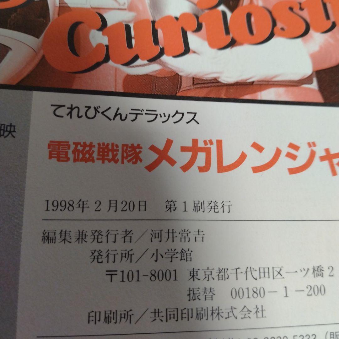 電磁戦隊メガレンジャー超全集