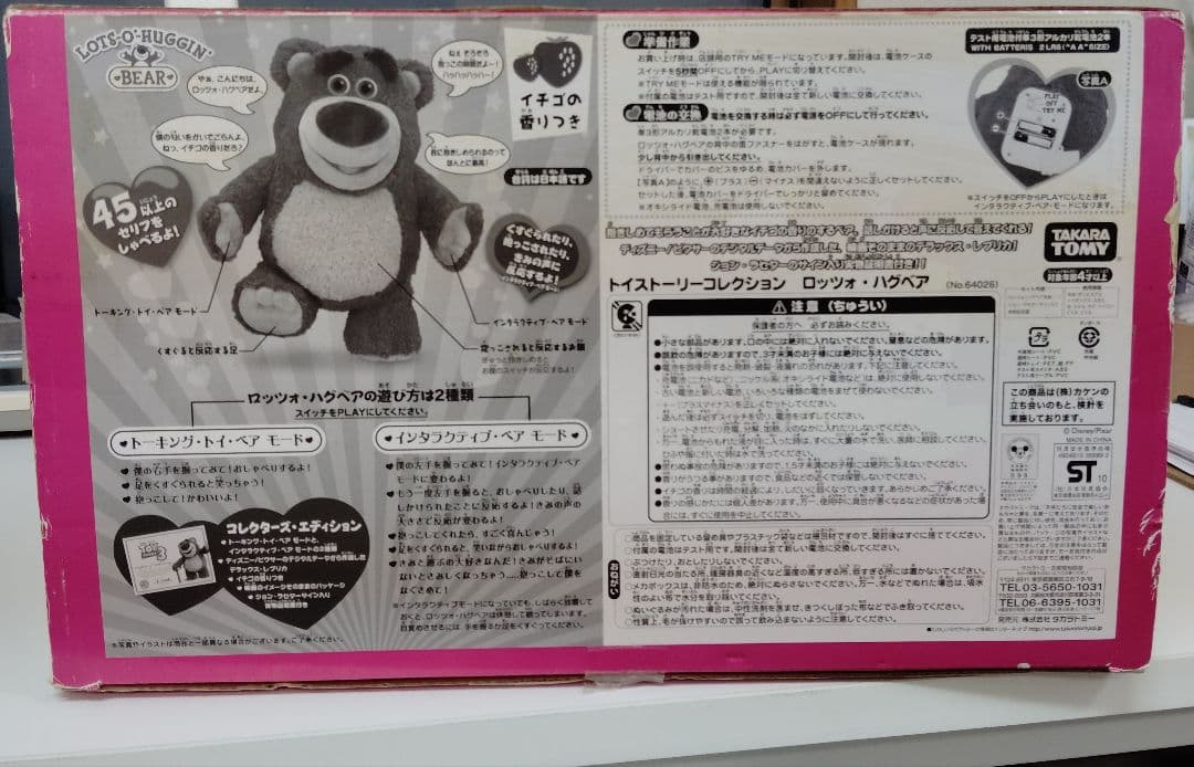 LOTS-O-HUGGIN' BEAR ロッツォハグベア トイ・ストーリー