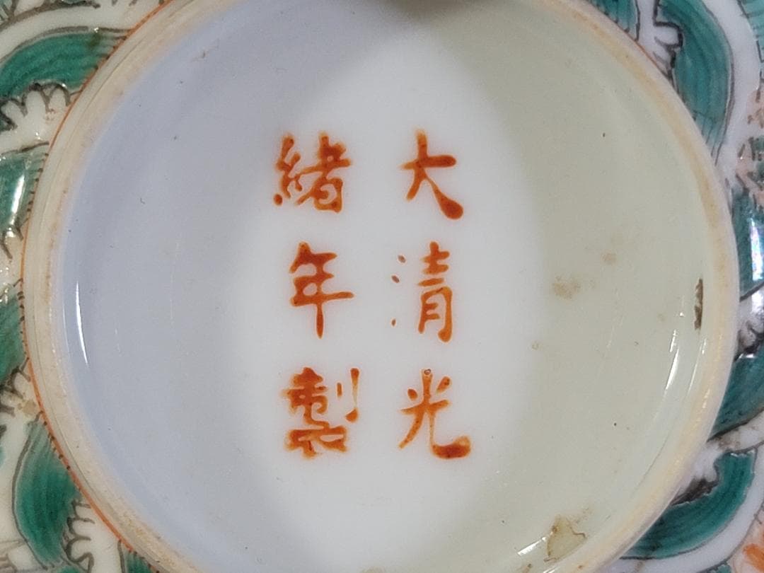 古美術 中国 色絵 鳳龍紋 碗 光緒年製