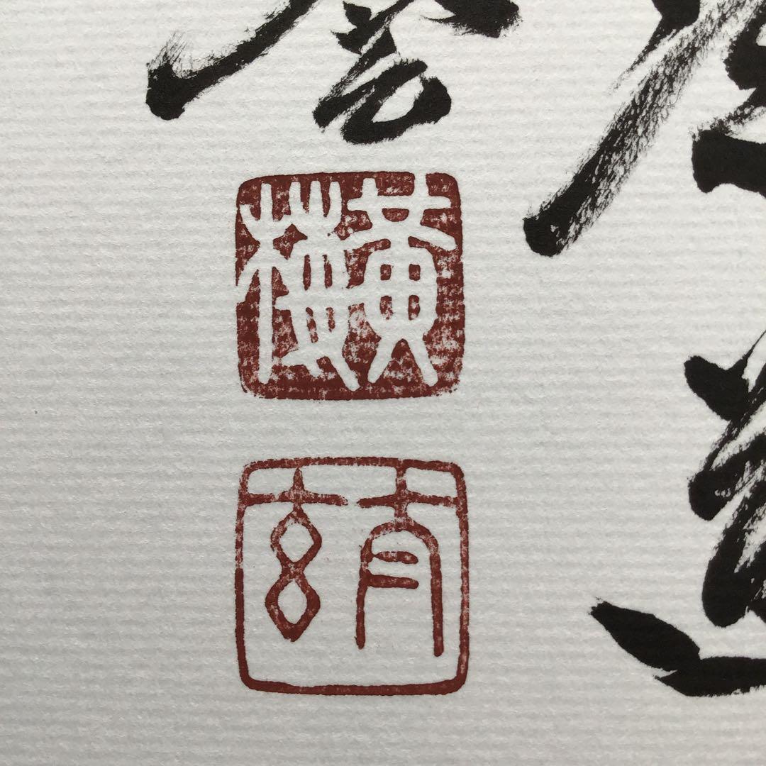 色紙　「平常心是道」　大徳寺黄梅院小林太玄　畳紙　配送用袋　S1035SS