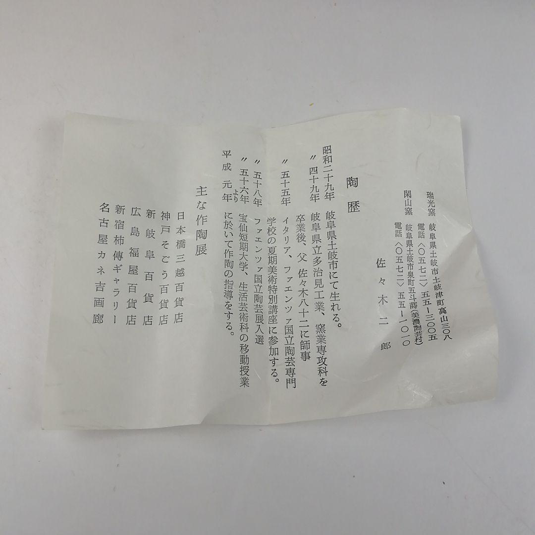 Ｔ８９２　水指　『うさぎ　黄瀬戸水指』『瑞光窯　佐々木二郎 作』　共箱　茶道具