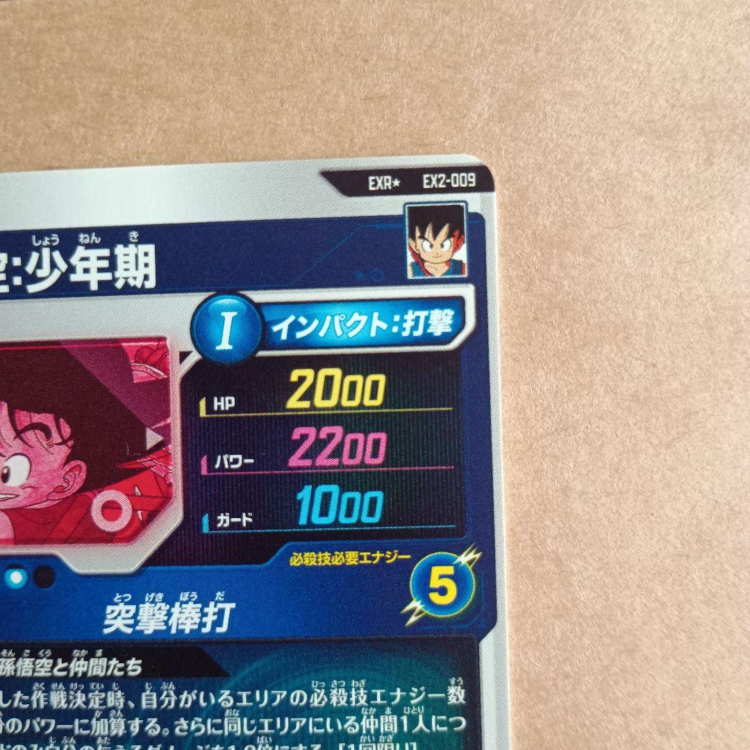 EXR★　EX2-009　孫悟空少年期　パラレル　ダイバーズ