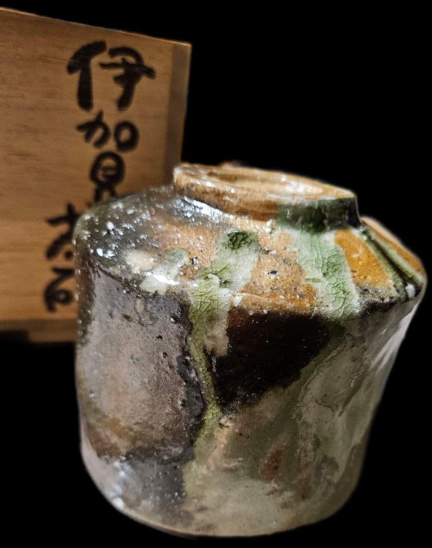伊賀 筒茶碗 北山窯 　塩中雅博