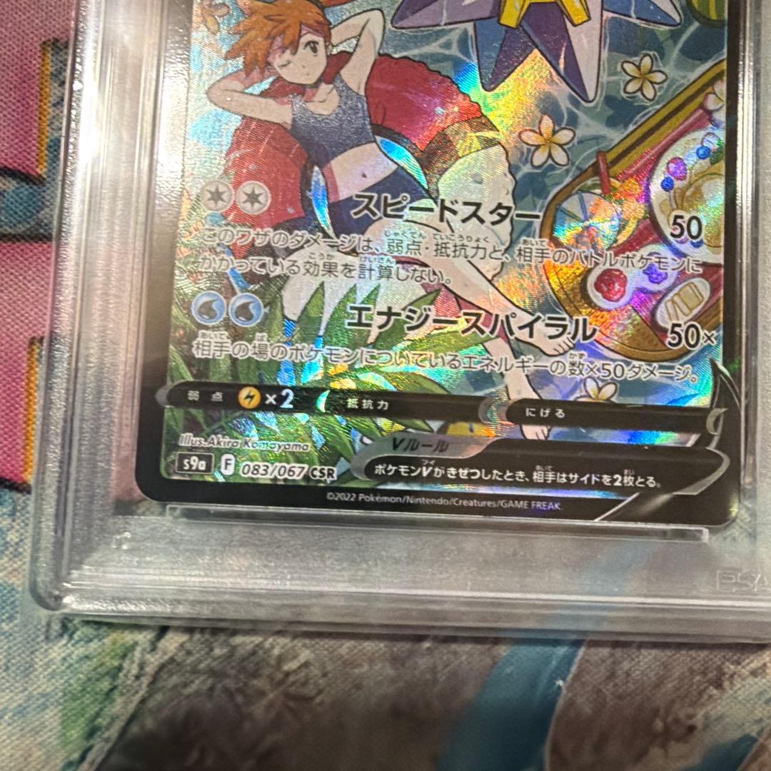 スターミーV csr psa10 ポケモンカード