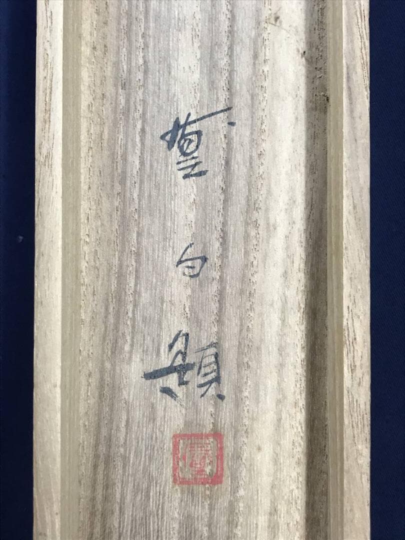 真作/三宅凰白/子供/三番叟/祝事人物図/正月掛軸//掛軸☆宝船☆AD-597