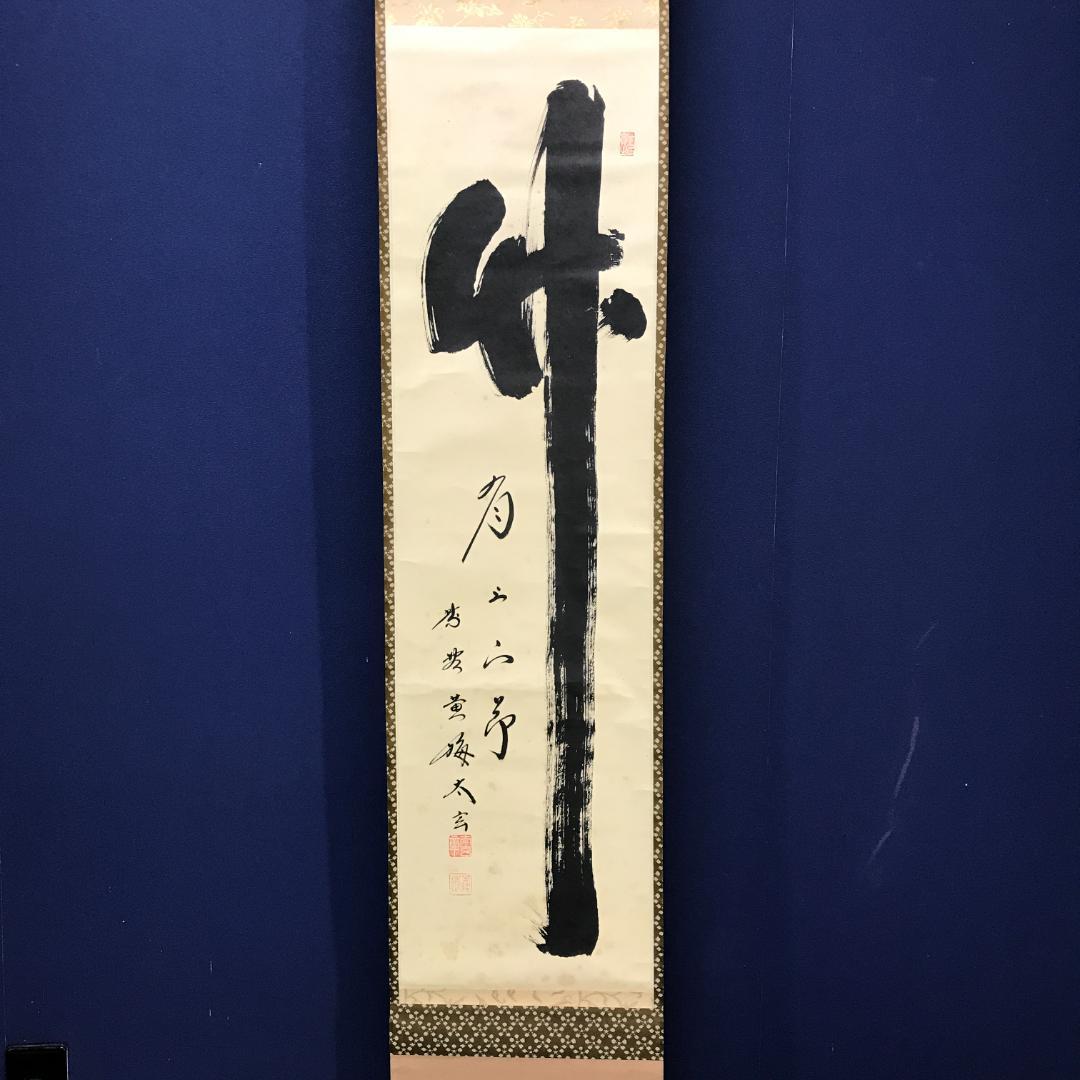 真作/大徳寺/紫野/小林太玄/書/竹/五字一行書/布袋屋掛軸HK-146