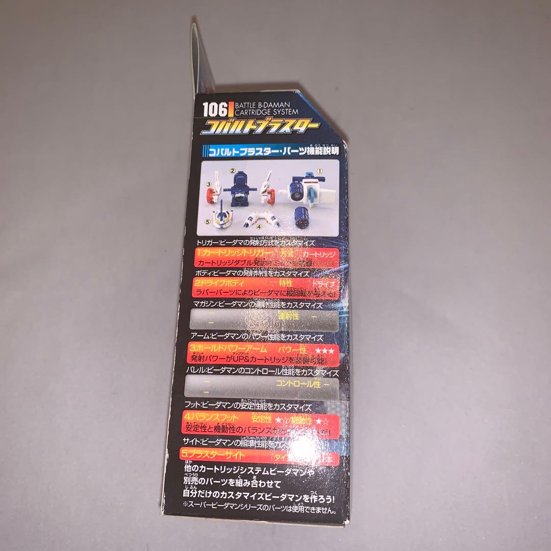 ビーダマン　コバルトブラスター　106 新品未使用