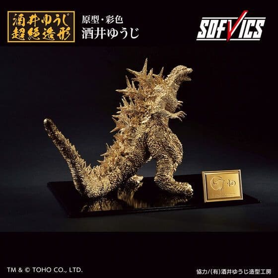 ゴジラ一番くじ（2023） SOFVICS ゴールドカラーver. 4個セット