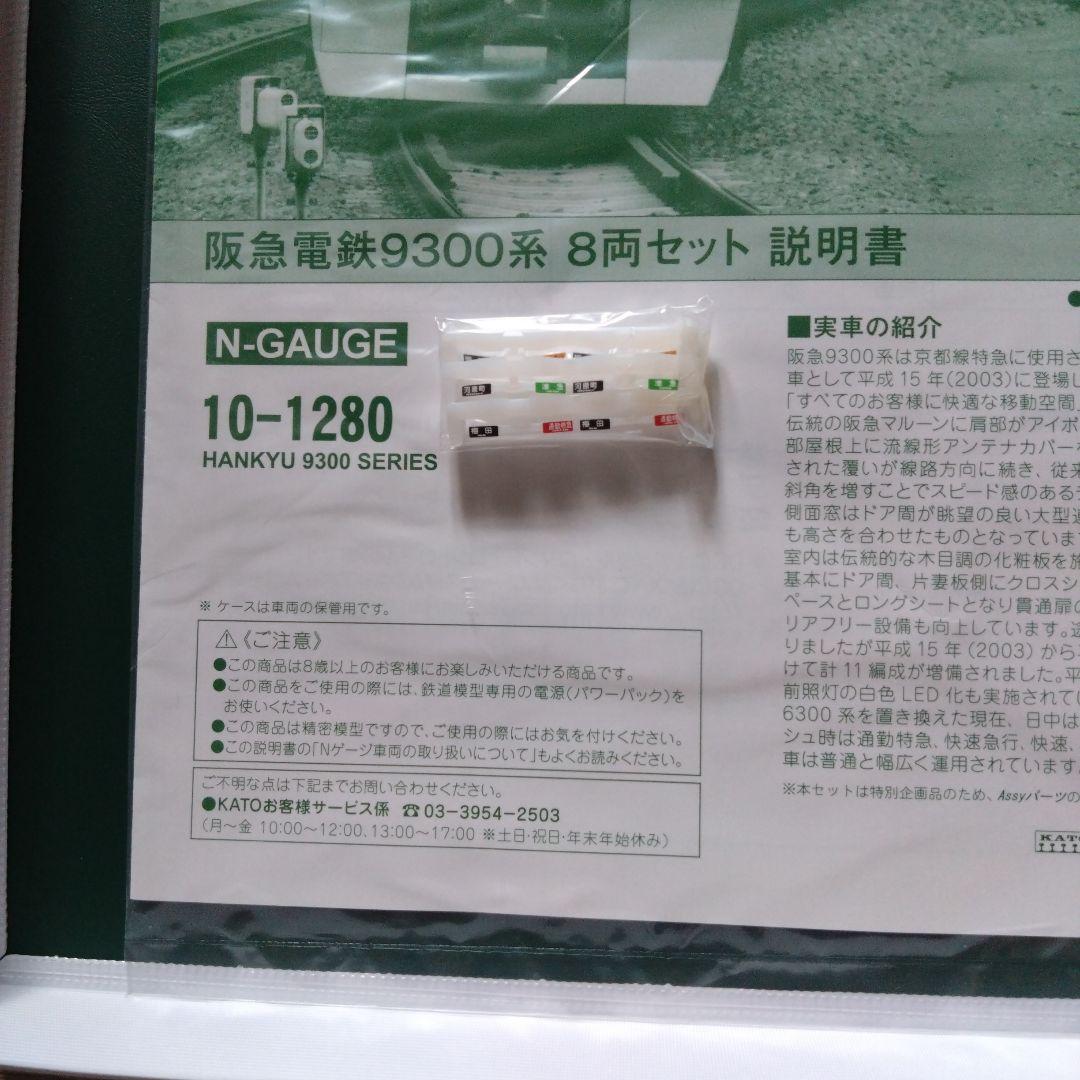 【KATO】阪急電鉄9300系8両セット