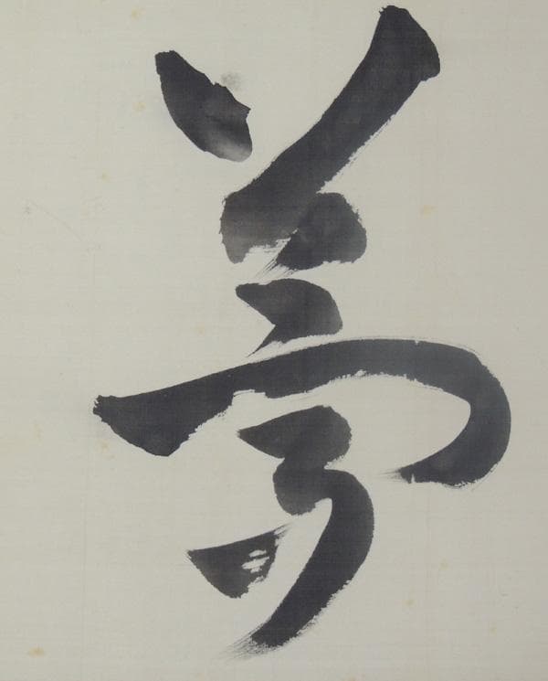 東郷平八郎　肉筆書《夢》絹本掛軸　大幅129×67㎝　日露戦争　乃木希典