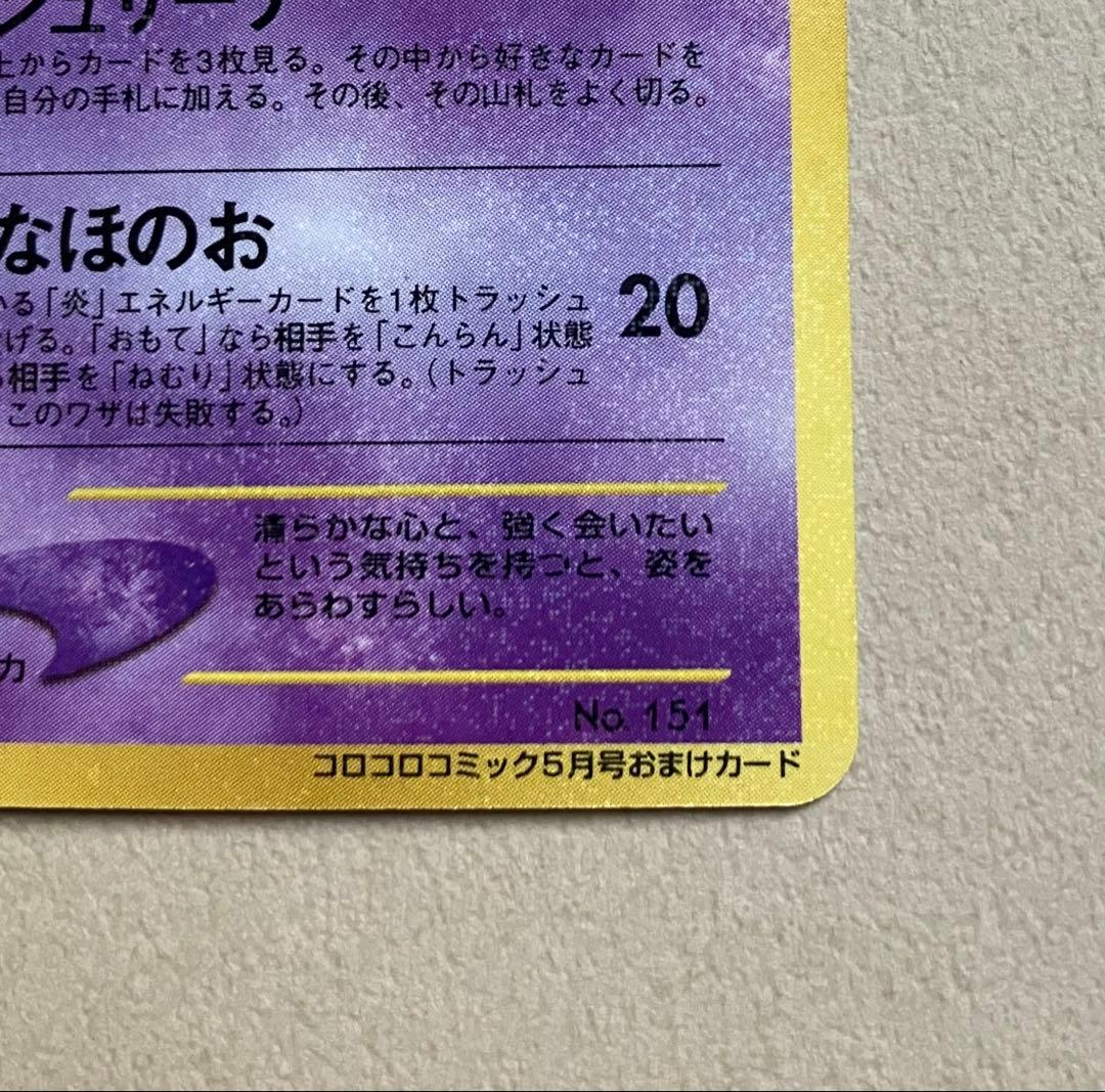 【ポケモンカード旧裏】ひかるミュウ 月刊コロコロコミック01年5月号
