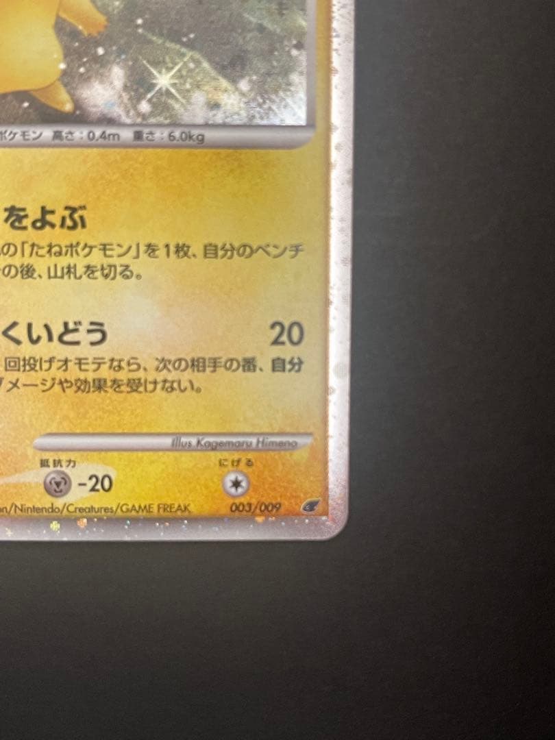 ポケモンカード　ピカチュウ　映画公開記念プレミアムシート　003/009