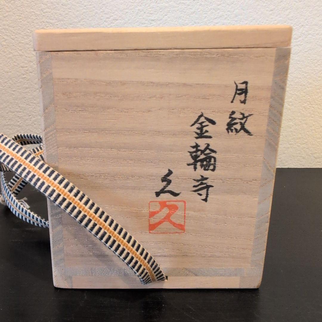 螺鈿 蒔絵 金輪寺久 茶入 共箱