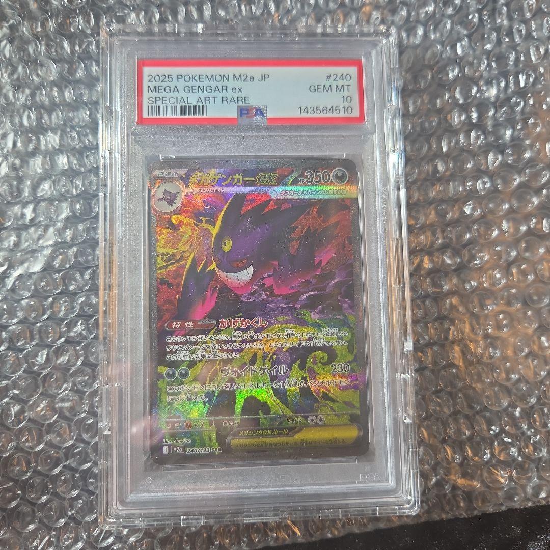ドーパ産極上psa 10.メガゲンガーex sar