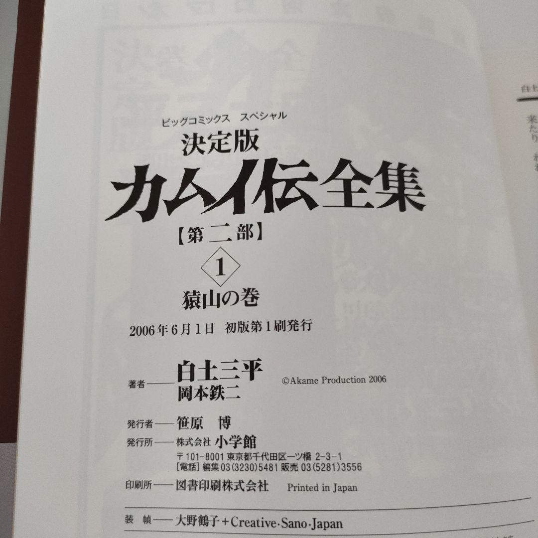 誰でもありません カムイ伝 決定版 1・2部・外伝 全巻セット　白土三平