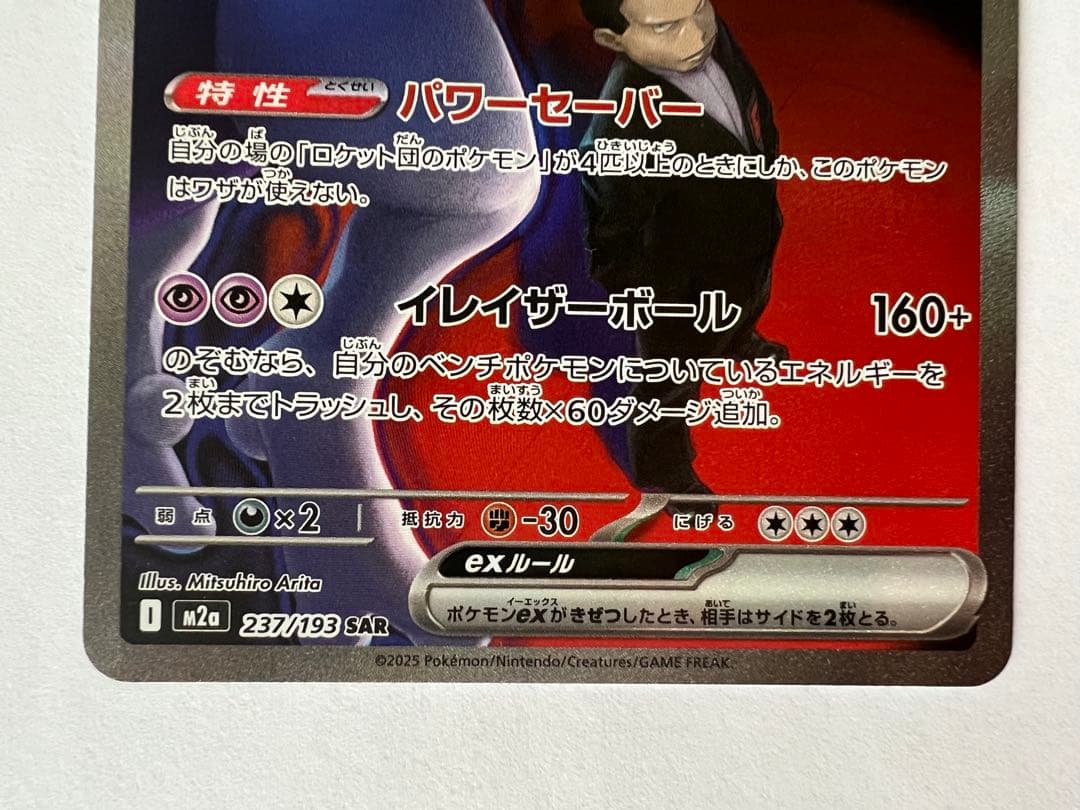 ミュウツーEX sar