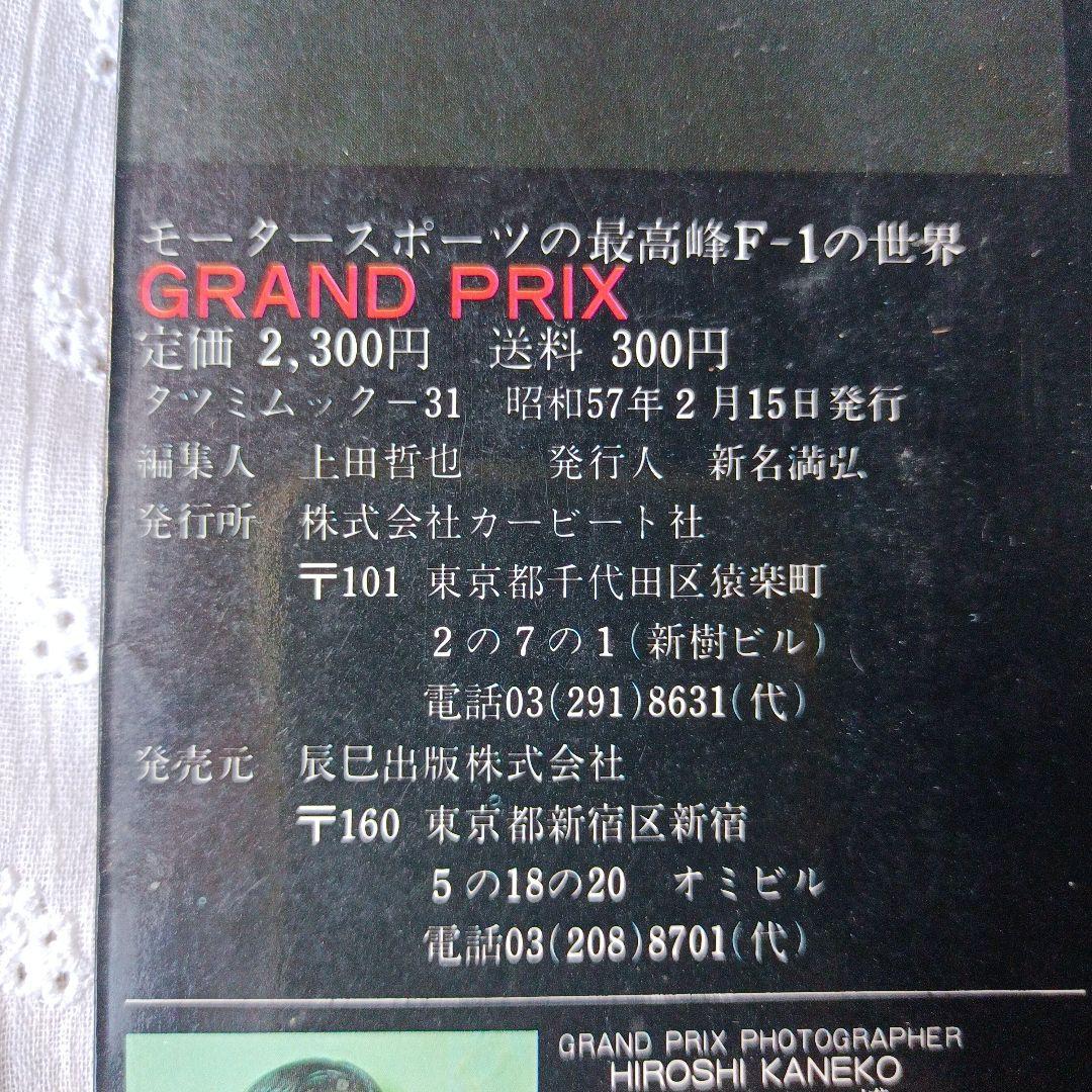 モータースポーツの最高峰F1グランプリの世界　GRAND PRIX 特別編集