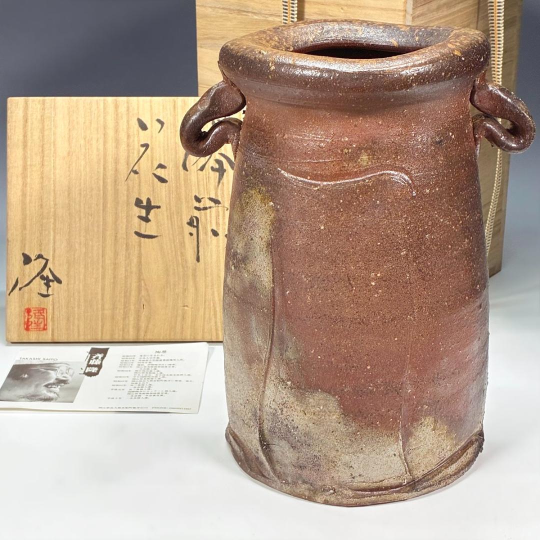 ■備前焼 斉藤隆 作 花入 共箱あり 師：伊勢崎淳