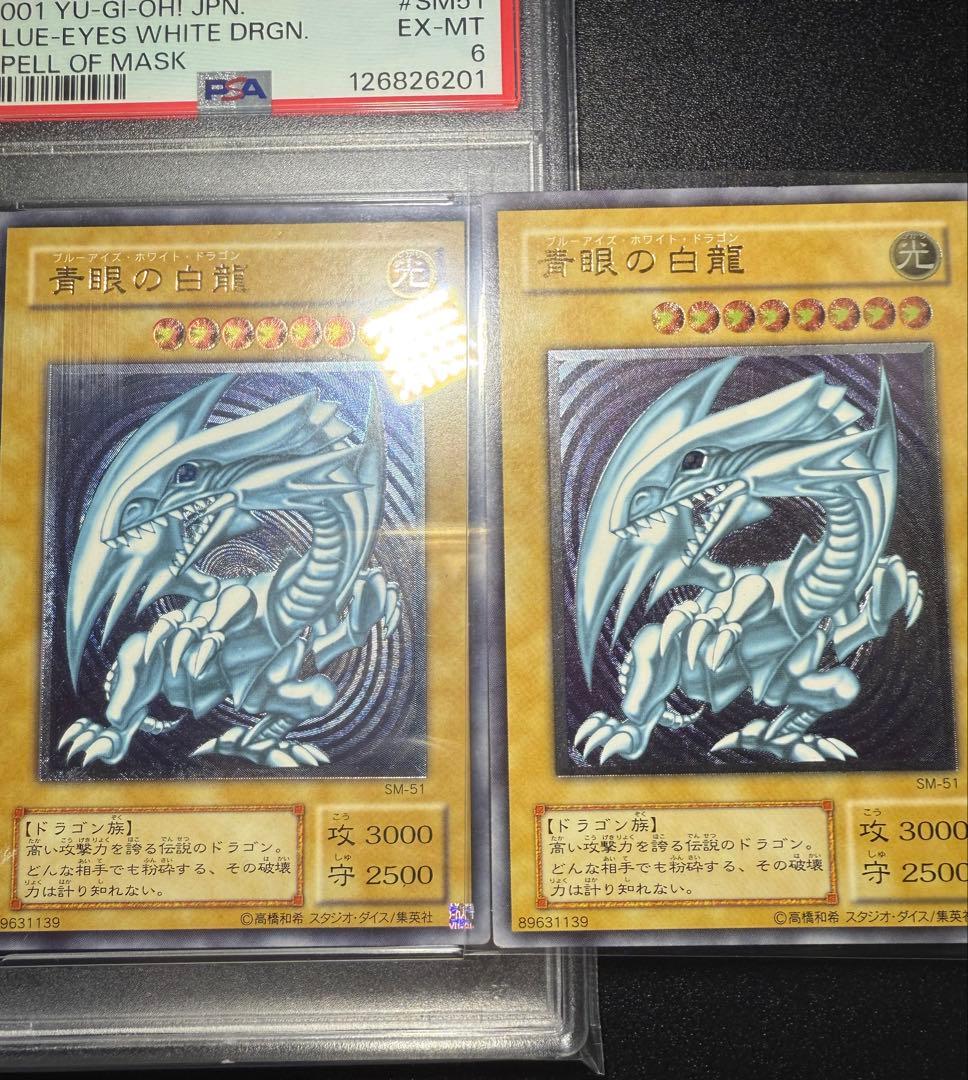 青眼の白龍　濃青艶　アルティメットレア　レリーフ　PSA6 SM-51