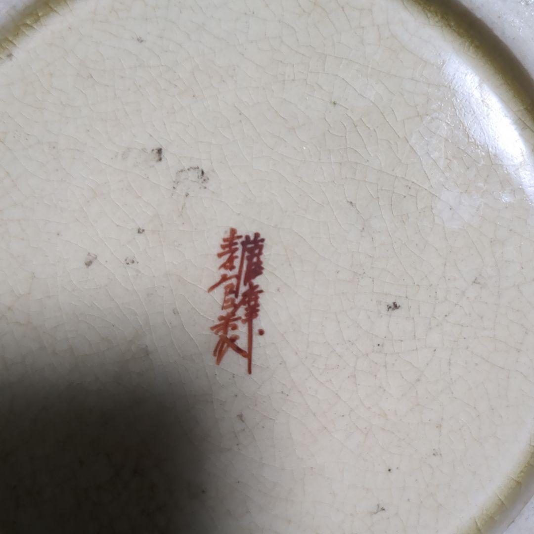 薩摩焼の名門沈寿官１３代薩摩寿官製本物保証時代物