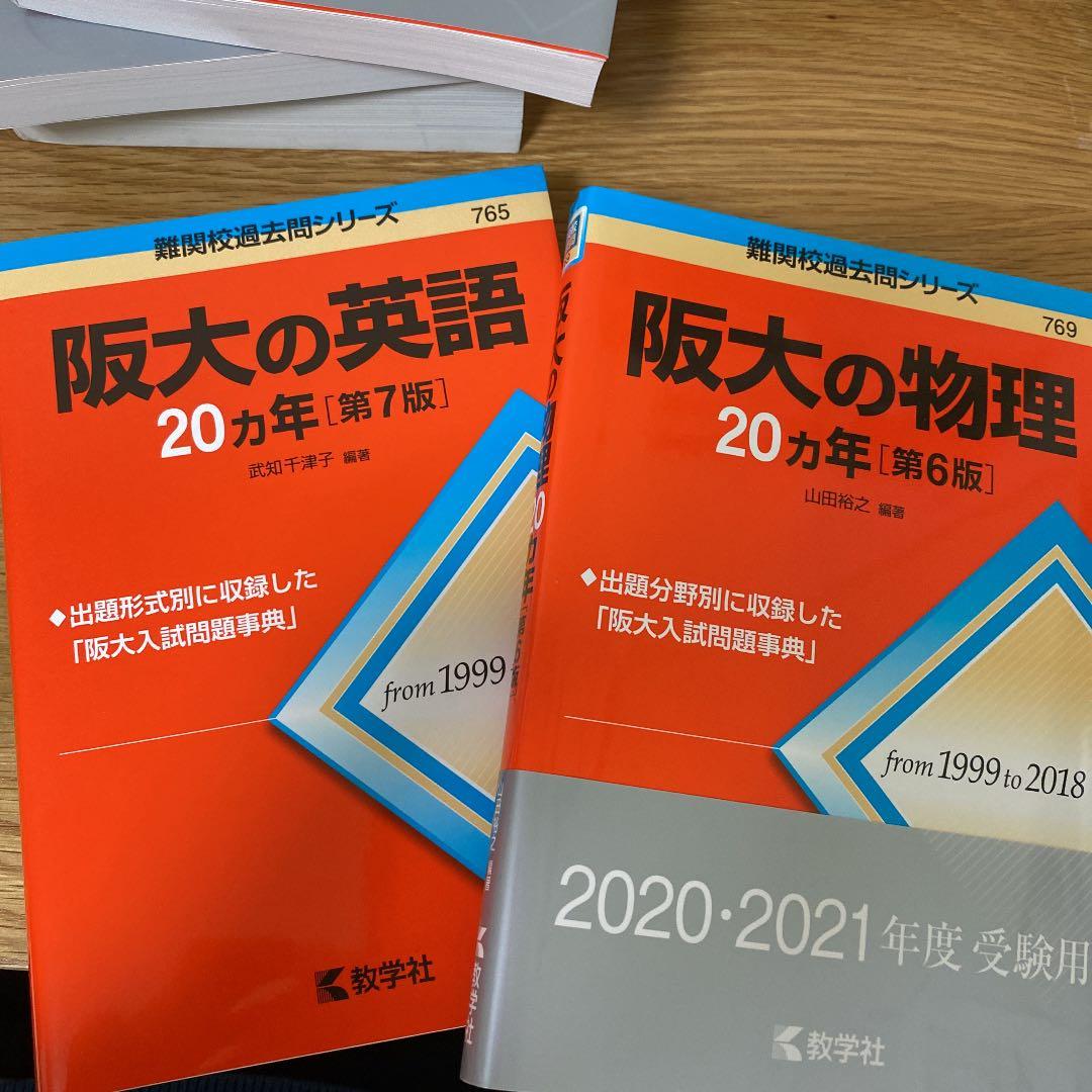 大阪大学 赤本