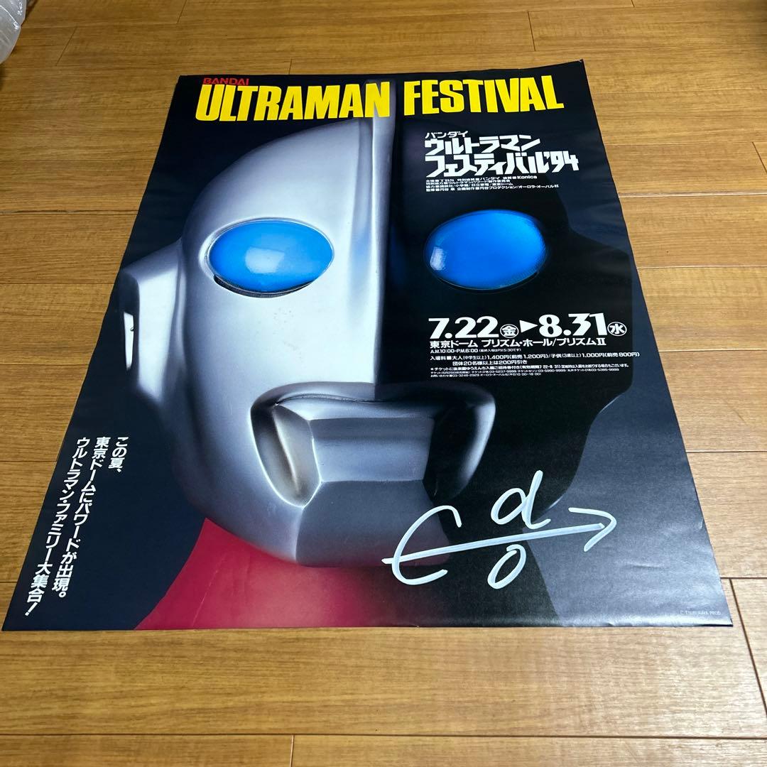 [入手困難] バンダイ ウルトラマンフェスティバル'94 直筆サイン入りポスター