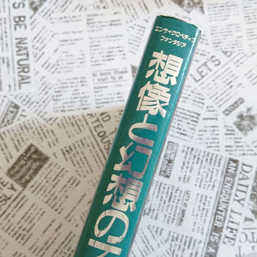 想像と幻想の不思議な世界　エンサイクロペディア ファンタジア／マイケル ページ