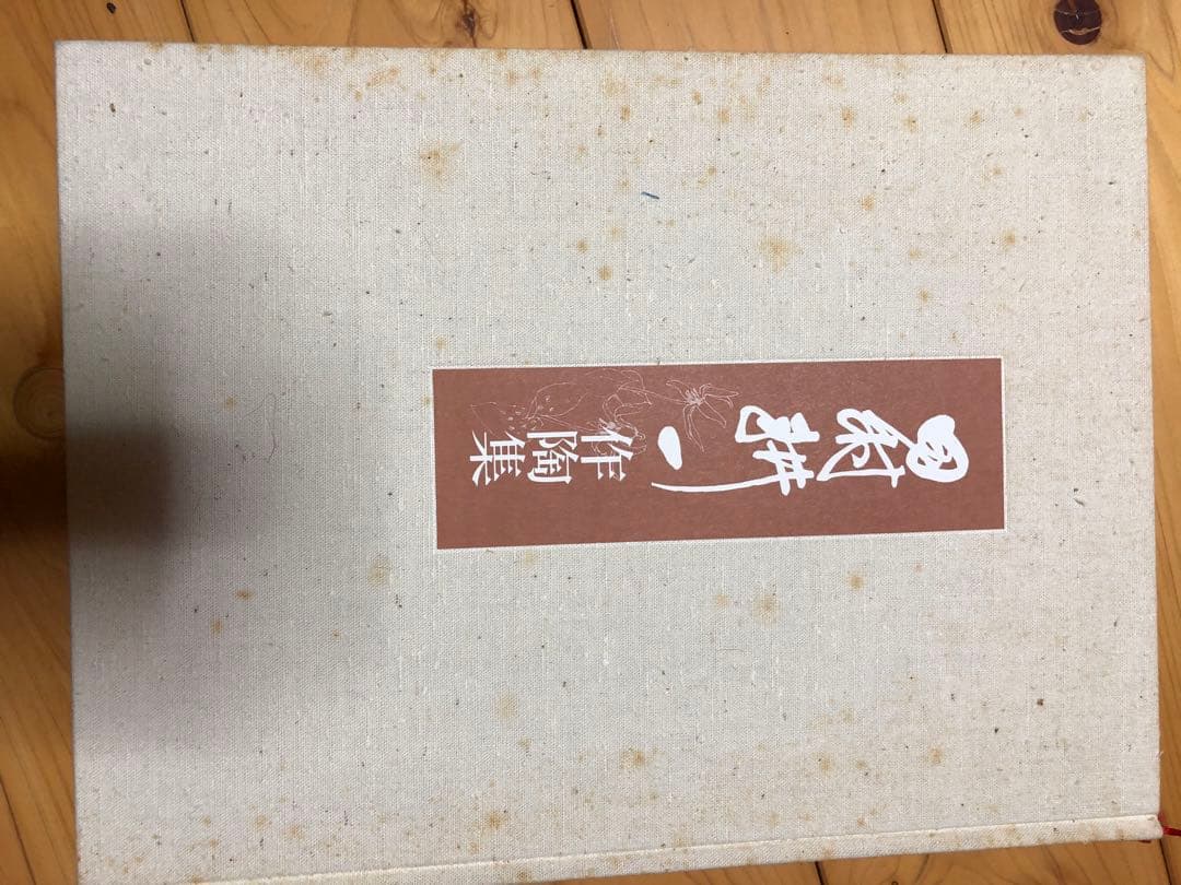 田村耕一作陶集 大判