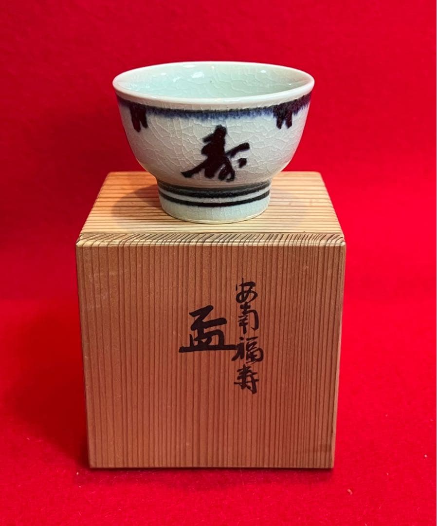 安南福壽盃 真葛香斎 箱付き 茶道具　コレクション