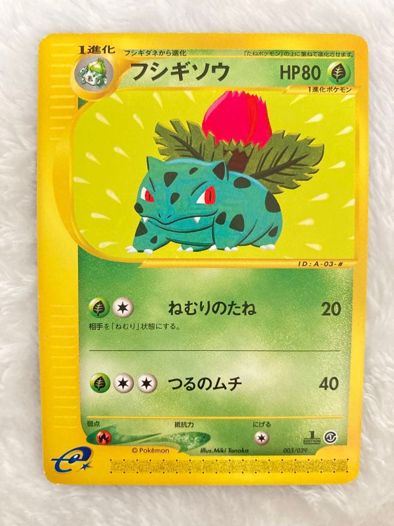 フシギダネ　フシギソウ　フシギバナ　スターターパック　ポケモンカードe 4枚