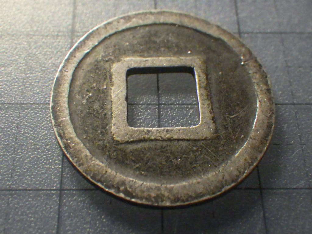 靖康通宝 靖康通賓 北栄【銀貨保証】古銭 穴銭 5.26g M25071836