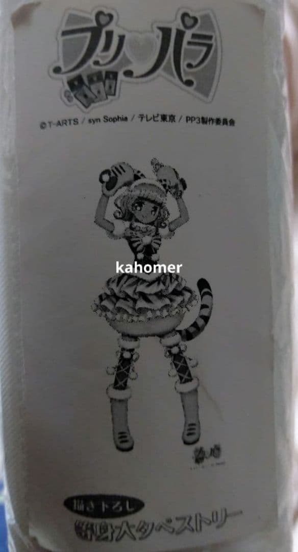 当時品未開封　プリパラ　太陽ペッパー等身大タペストリー