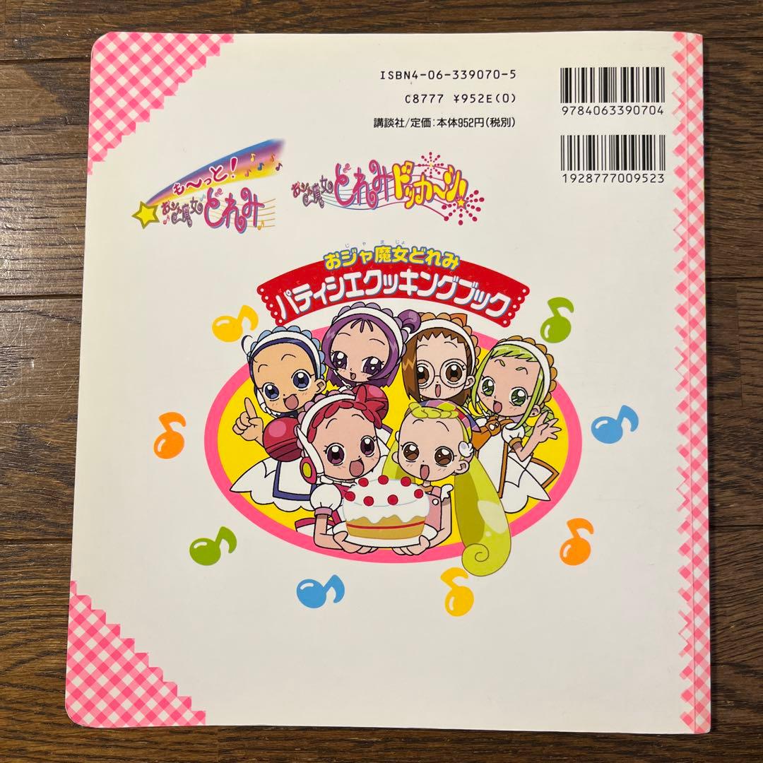 ●おジャ魔女どれみ　 パティシエクッキングブック バンダナ付き