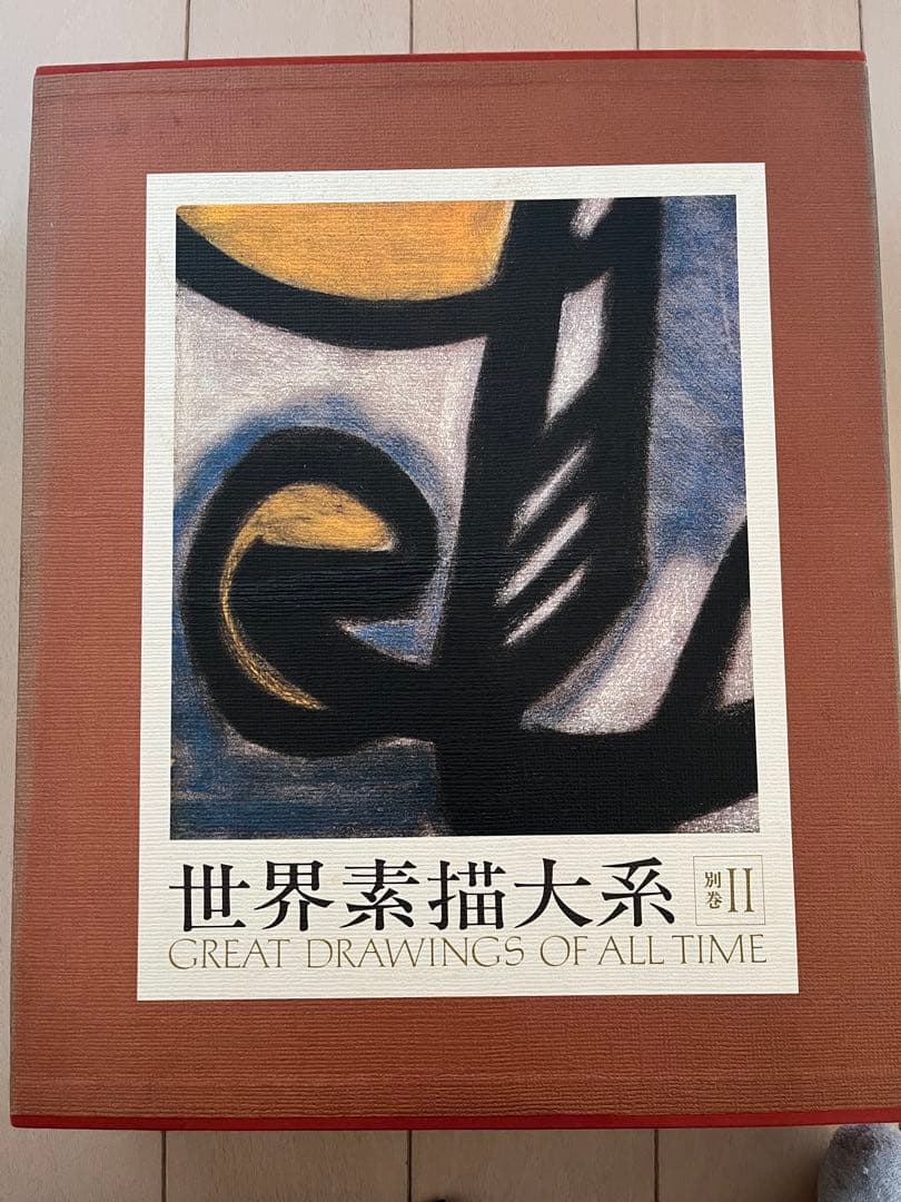 世界素描大系 全巻セット