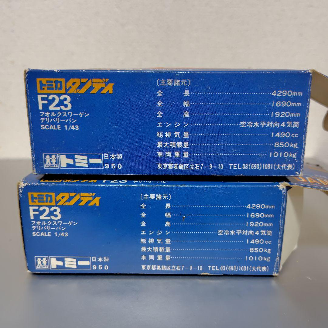 トミカダンディ　フォルクスワーゲンデリバリーバン　2台売り　レア品