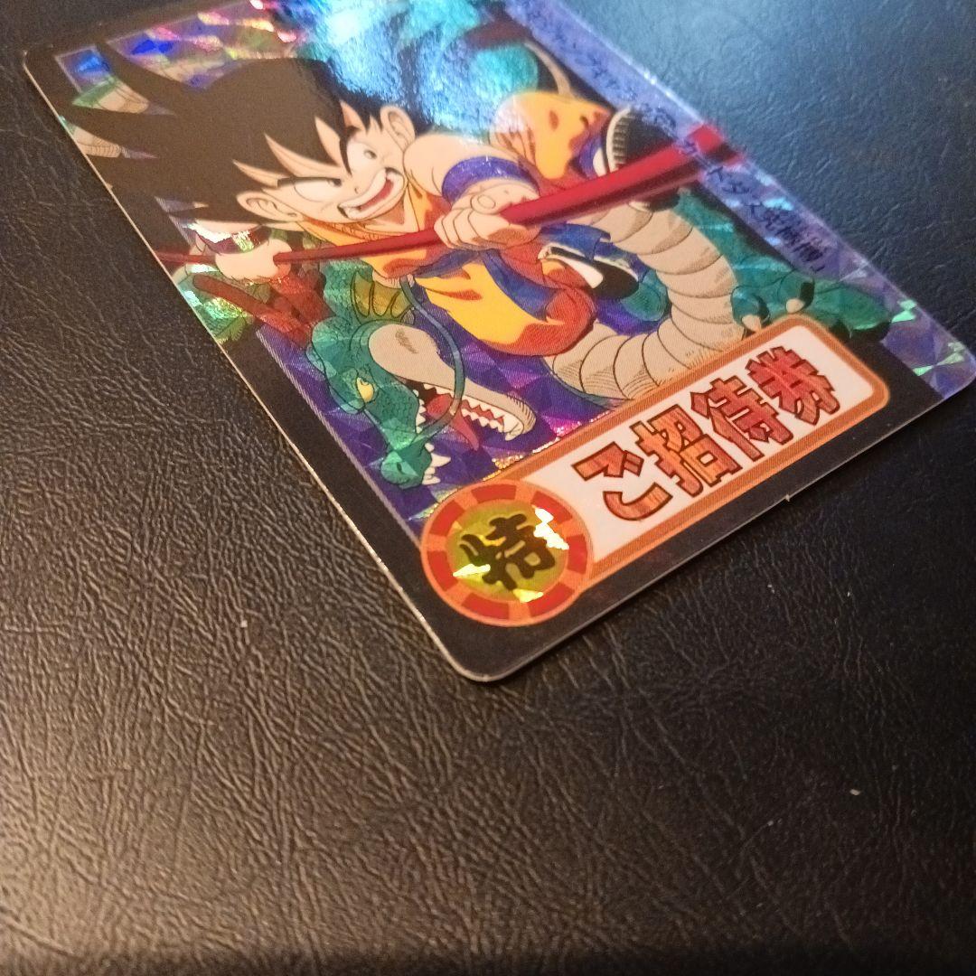 国内正規品　ドラゴンボール カードダス 究極博 1994 ご招待券 孫悟空 非売
